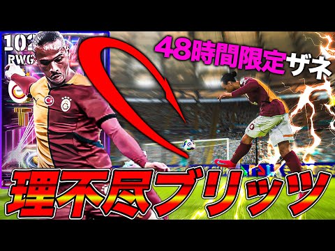 【48時間限定】STザネの理不尽ブリッツで相手の心がへし折れちゃったww【eFootball】