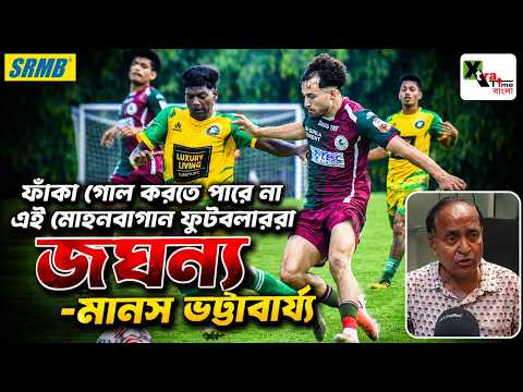 Mohun Bagan এর এই দল জঘন্য ফুটবল খেলছে! আর কবে গোল করবেন Suhel, Kiyan? বিস্ফোরক Manas Bhattacharya