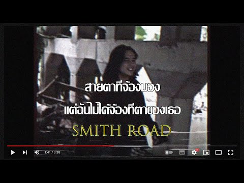 SMITHROAD-จ้องฟัน[Official