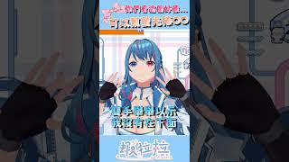 主播3D時想說什麼就做什麼？！ #vtuber #台v #台灣vtuber
