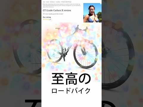 【至高のロード】絶対最強 GT Grade Carbon X 徹底解説  #ロードバイク