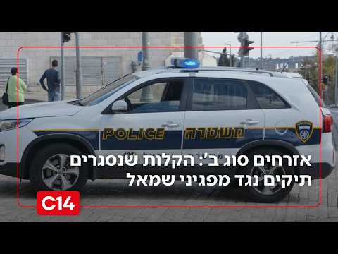 אזרחים סוג ב': הקלות שנסגרים תיקים נגד מפגיני שמאל