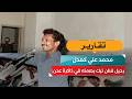 محمد علي كَعْدَل.. رحيل فنان ترك بصمته في ذاكرة عدن