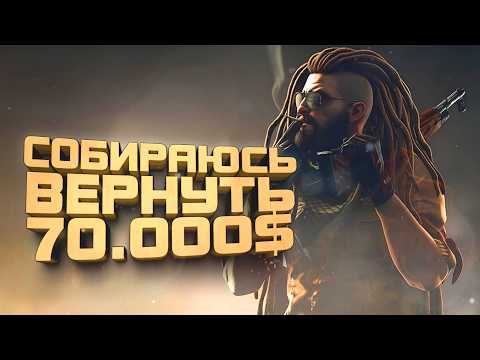 ВЕРНУТЬ 70000$! - ШИМОРО ВЕРНУЛСЯ