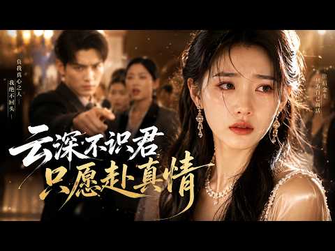 🤖AI短剧|《云深不识君只愿赴真情》💥#爆款短剧 #drama #小爱推文 #短剧 #最新短剧 #都市 #爱情 #女频 poster