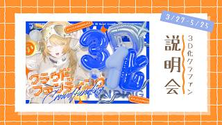 【 まくら3D化計画 】3/27から3D化クラファンスタート!!説明会開催✎【Vtuber/ #柚羽まくら 】