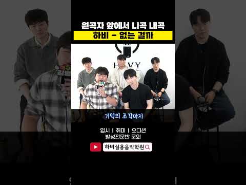 찢었다.. 너무 잘해서 원곡자 뻘쭘해짐.. 하비 - 없는 걸까