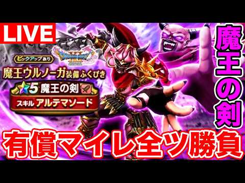 【ドラクエウォーク】魔王の剣初日ゲット目指して有償マイレ全ツ勝負します!!【DQW】