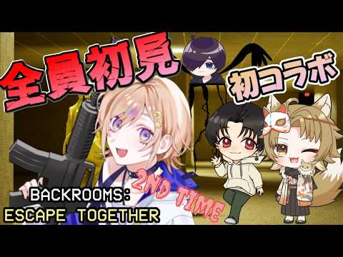 【バックルーム】初コラボ★全員初見★クリア目指すぞ!!【Backrooms:Escape Together】