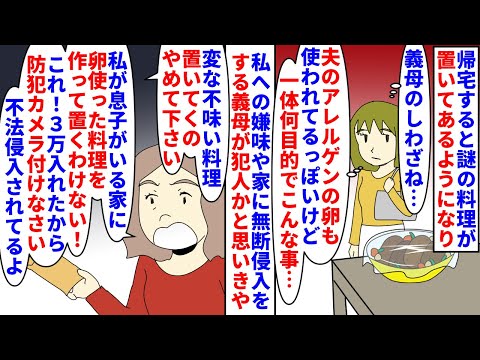 【漫画】私「本当に知らない女の人が置いてってるんだけど…」帰宅すると食卓に謎の料理が→過干渉で嫌味な義母の仕業かと思ったが夫のアレルゲンも含まれてて義母にやめろと言うと…（スカッと漫画）【マンガ動画】