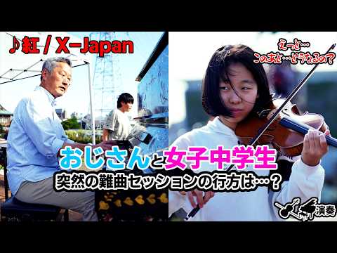 【 ストリートピアノ 】その場にいた おじさんと急遽のセッション!! おじさんの演奏にどこまでついていけたのか!? 紅 x-japan #バイオリン #あやーん