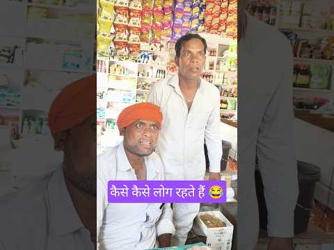 कैसे कैसे लोग रहते हैं 😂 #ytshorts #avdhi #comedy #funny #shorts #viral #video #youtubeshorts