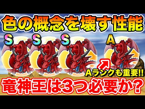 【ドラクエウォーク】もはや色の概念を壊す性能…竜神王のこころは3つマストなのか!?【DQW】