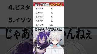 白ひげ海賊団全員わかる？？#vtuber #ナガレ #さんしあ