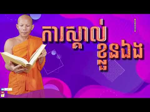 🙏🙏🙏🌺🥰#ធម៌អប់រំចិត្ត #ភិក្ខុបុឹកតុង #ចៅអធិការវត្តថ្មអណ្តែតឃុំភ្នំបាតស្រុកពញាឮខេត្តកណ្តាល។