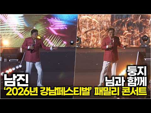 <strong>남진</strong>, '둥지' &amp; '님과 함께' 전설적인 무대 (‘2026년 강남페스티벌’ 패밀리 콘서트) #<strong>남진</strong>