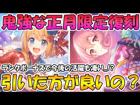 【プリコネR】鬼つよな正月限定が復刻！ニュペコとニュネカは引いた方が良いの？という質問について【ニュネカ】【ニュペコ】