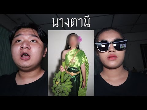 พวกเราซื้อ-นางตานี-มาจาก-Dark- พวกเราซื้อ-นางตานี-มาจาก-Dark-