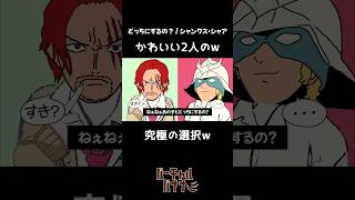 シャンクスとシャアで「どっちにするの？」歌ってみた #声真似 #shorts  #シャンクス #シャア