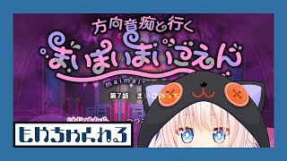 【まいまいまいごえん】方向音痴と行く🎡まいまいまいごえん【第7話】