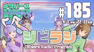 【ジビラジ #185】今夜はうさぎオンリー回【ジビエーズのメタバースライブトークラジオ📻🦌🐰🎧】