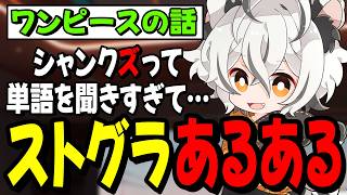 【雑談】月夜見レオのストグラあるあるに共感する視聴者たちwww
