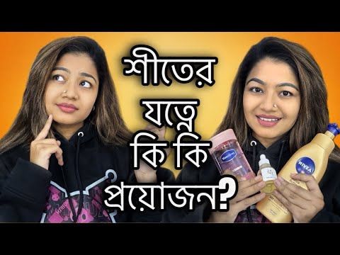 শীতের যত্নে কি কি প্রয়োজন? Complete Winter Skin Care Guide + Winter Body Care Affordable Products 