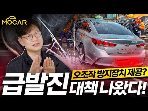 끝없는 급발진, 대책 나왔다! 급가속 방지장치 무상 장착!