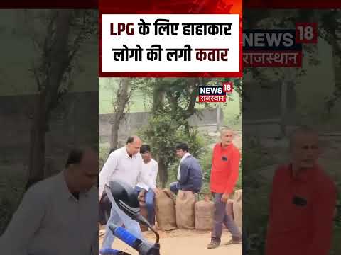 LPG Crisis : LPG के लिए अफरा-तफरी! सिलेंडर लेने उमड़ी भारी भीड़ | LPG Gas | N18S | Breaking News
