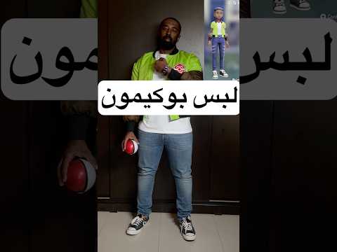 قررت البس زي بوكيمون! قيمو اللبس من 10  🤔👕