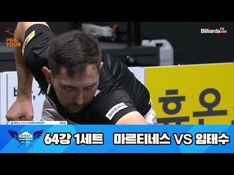 마르티네스vs임태수 64강 1세트[휴온스 PBA 챔피언십 23-24]