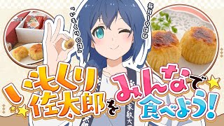 【福島】毎月19日は「いもくりの日」！いもくり佐太郎を食べよう！ #9