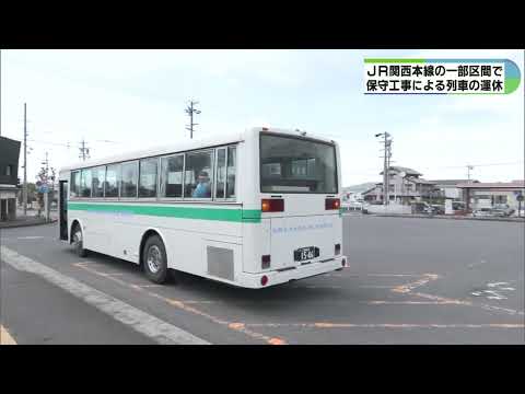 関西本線 伊賀上野―加茂間で一部運休　集中保守工事で代行バス