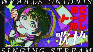 【 #歌枠┊︎#作業BGM 】MC・トークなしっ！帰りのオトモに1曲どうですか？ ✧  Singing Stream 【 伊月 知世 / R