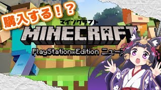 [LIVE] 【ゲリラ】マイクラ体験版…購入する？どうする？！【マイクラ初心者】