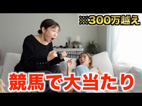 初めての競馬で大当たりしました。