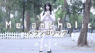 【sora-chan femboy】メランコリック C.S.Portリアレンジ (melancholic)「歌って踊ってみた」