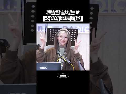 깨발랄 넘치는♥ 소연의 <strong>포토</strong> 타임 #MBCRADIO #정오의희망곡김신영입니다 #소연