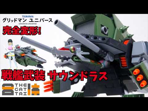 美少女と戦艦が怪獣に合体!【THE合体 DX サウンドラス グリッドマンユニバース】ヲタファの変形合体を徹底解説レビュー