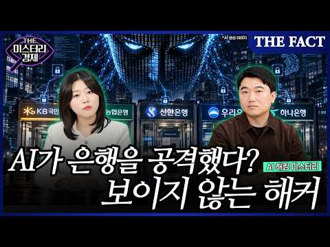 …<strong>5대</strong> 은행 노린 '보이지 않는 해커'｜19일 <strong>5대</strong> 은행장 국정감사 전원 출석｜THE 미스터리경제 EP.32