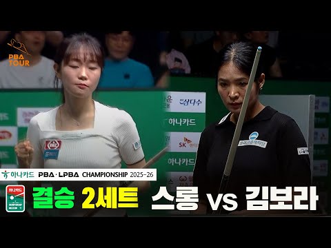 [결승]스롱vs김보라 2세트[하나카드 LPBA챔피언십 25-26]
