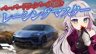 【レーシングマスター】ペーパードライバーがレーシング！？ #PR