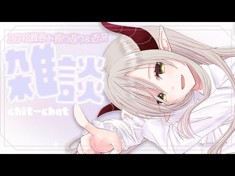 【雑談】3D松茸呑み振り返り&近況【えま★おうがすと/にじさんじ所属】