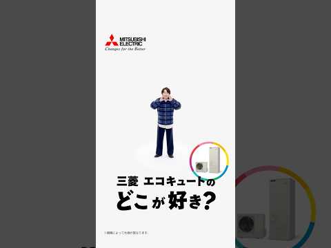 #地味に好き「三菱 エコキュート」篇【三菱電機公式】