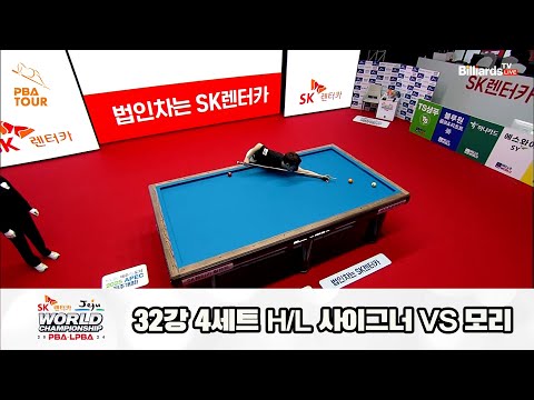 사이그너vs모리 32강 4세트 HL[SK렌터카 제주 PBA월드챔피언십2024]