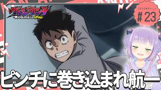 【同時視聴】声優オタクと見る！第23話「ヴィジランテ -僕のヒーローアカデミア ILLEGALS-」【姫乃えこぴ】
