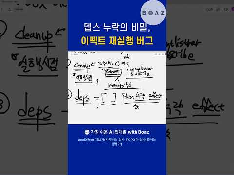 뎁스 누락의 비밀, 이펙트 재실행 버그