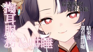 【KU100】一般劇情向 主題 ♡ 掏耳哄睡服務 ♡｜輕聲、溫柔、陪伴♡｜ 【PABO】