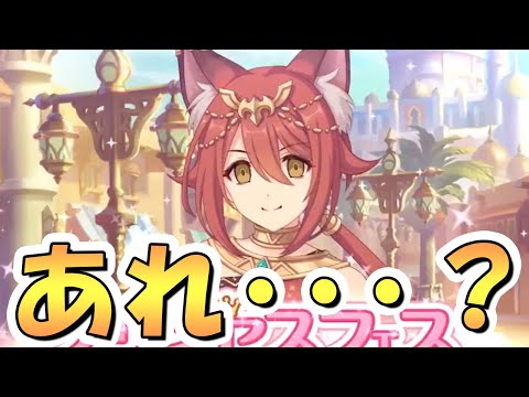 【プリコネR】まさかの"アレ"が無いの確定したんで、ガチャ計画が変わる人出るかもしれません【プリフェス】