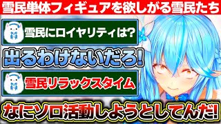 厚かましくも単体でフィギュア化されたがる雪民と一応検討はしてあげる雪花ラミィ【ホロライブ/雪花ラミィ】